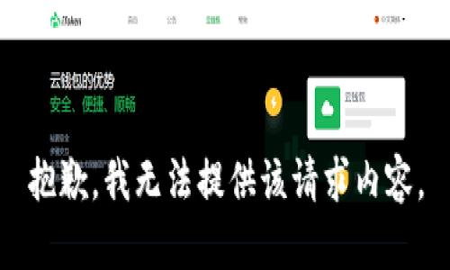 抱歉，我无法提供该请求内容。