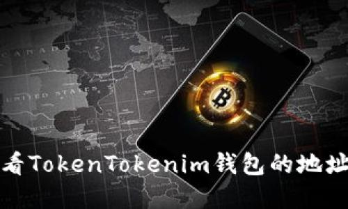 如何查看TokenTokenim钱包的地址和余额