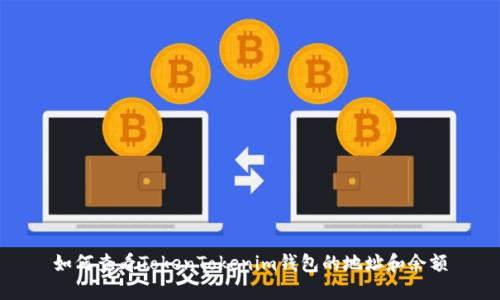 如何查看TokenTokenim钱包的地址和余额