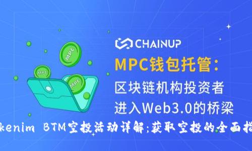 Tokenim BTM空投活动详解：获取空投的全面指南