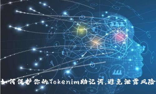 如何保护你的Tokenim助记词，避免泄露风险