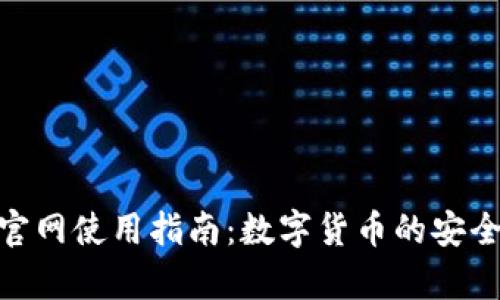泰达币官网使用指南：数字货币的安全与便捷