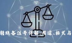tokenim转账备注号详解：用途、格式与注意事项