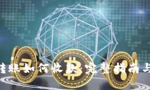 Tokenim转账如何收款：完整指南与实用技巧