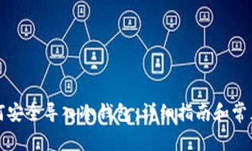 比特币如何安全导入冷钱包：详细指南和常见问题解答