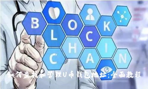 如何查找和管理U币钱包地址：全面教程