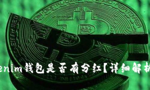 Pig币方Tokenim钱包是否有分红？详细解析与投资前景