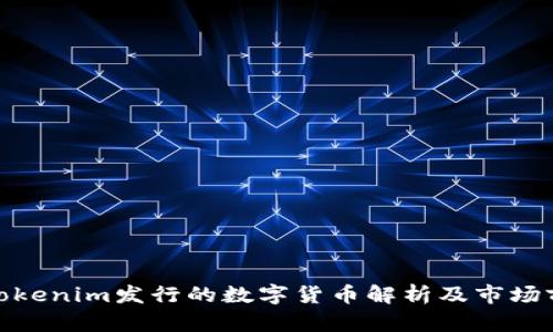 : Tokenim发行的数字货币解析及市场前景