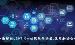 全面解析USDT Omni钱包的功能、使用和安全性