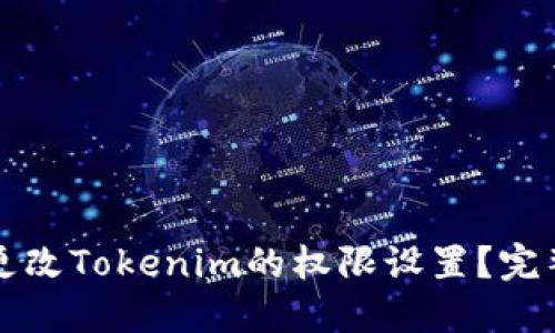 如何更改Tokenim的权限设置？完整指南
