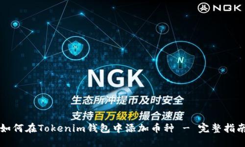 如何在Tokenim钱包中添加币种 - 完整指南