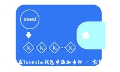 如何在Tokenim钱包中添加币种 - 完整指南