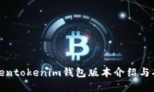 最新Tokentokenim钱包版本介绍与功能详解