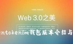 最新Tokentokenim钱包版本介绍与功能详解