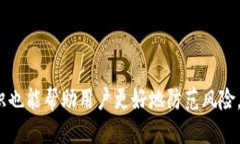 冷钱包被盗会被跟踪吗？探秘区块链安全与隐私