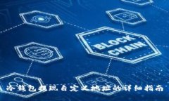 冷钱包提现自定义地址的详细指南