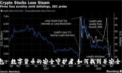 冷钱包: 数字货币的安全守护者，如何找到并安全