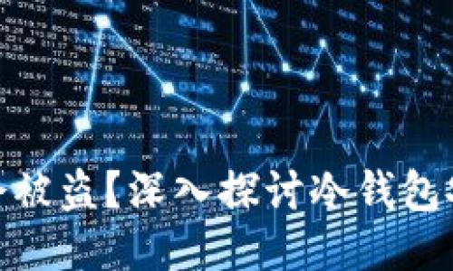 冷钱包截图是否会被盗？深入探讨冷钱包安全性与防护措施