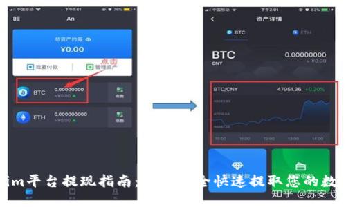 Tokenim平台提现指南：如何安全快速提取您的数字资产