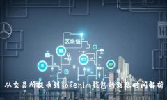 从交易所提币到Tokenim钱包的到账时间解析