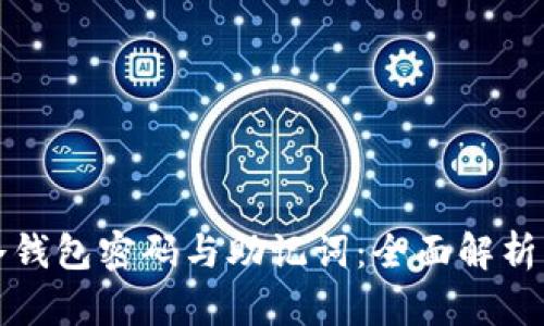 如何找回冷钱包密码与助记词：全面解析与解决方案