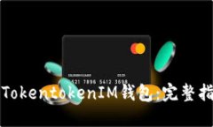 如何安全备份TokentokenIM钱包：完整指南与最佳实