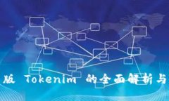 企业证书版 Tokenim 的全面解析与应用指南