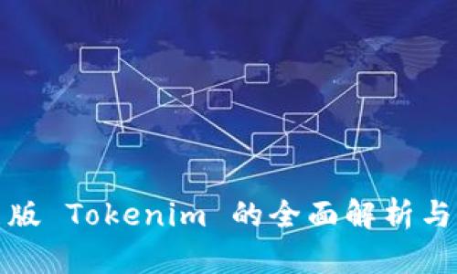 企业证书版 Tokenim 的全面解析与应用指南