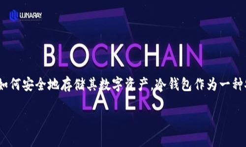 产品简介

Fil币（Filecoin）是一种去中心化的存储网络，允许用户通过提供存储空间来获取FIL代币。随着区块链技术的迅速发展，越来越多的人开始关注如何安全地存储其数字资产。冷钱包作为一种安全存储比特币和其他加密货币的方式，因其不连接互联网而被广泛接受。本文将详细探讨支持Fil币的冷钱包的选择、使用方法、安全性等问题。

如何选择和使用支持Fil币的冷钱包？