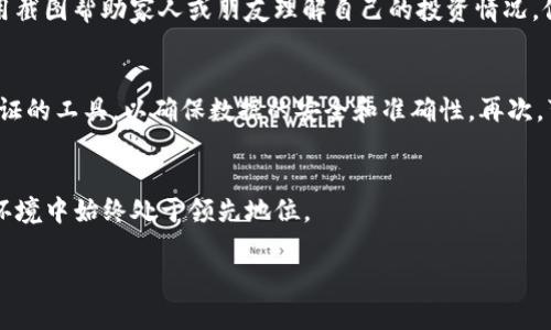 tokenim钱包截图生成器：轻松创建安全便捷的加密钱包截图
tokenim钱包, 钱包截图生成器, 加密货币/guanjianci

引言
随着区块链技术和加密货币的迅速发展，越来越多的人开始使用加密钱包来存储和管理自己的数字资产。特别是Tokenim钱包，因其安全性和便捷性，吸引了不少用户。然而，用户在使用这些钱包时，常常需要分享资产信息或交易记录，此时一个高质量的截图就显得尤为重要。本文将探讨Tokenim钱包截图生成器的功能和优势，帮助用户更好地创建和管理他们的数字资产截图。

什么是Tokenim钱包截图生成器？
Tokenim钱包截图生成器是一种专为Tokenim钱包用户设计的工具，能够快速创建钱包的信息截图，包括余额、交易记录、资产分布等关键信息。该工具不仅简单易用，而且能够确保截图的安全性和隐私性。这一生成器的出现，极大地方便了用户在分享资产时，能够一键生成高质量的截图，避免了手动截屏可能遇到的风险和失误。

Tokenim钱包的功能简介
Tokenim钱包作为一款领先的加密货币钱包，功能强大且用户友好。它支持多种加密货币的存储和交易，用户可以通过Tokenim钱包轻松买卖、发送和接收数字资产。此外，Tokenim钱包还提供实时市场行情查询、资产管理等功能，为用户提供了全面的数字资产管理体验。

为什么需要使用截图生成器？
在数字资产的管理中，截图有着不可或缺的作用。无论是为了记录交易、展示资产，还是需要在社区中分享自己的交易成果，截图都是最直接、有效的方法。使用截图生成器的原因如下：
ul
    listrong安全性：/strong生成器通常会自动去除敏感信息，确保用户的隐私与资金安全。/li
    listrong高效性：/strong用户可以快速生成所需截图，避免手动操作的繁琐。/li
    listrong专业性：/strong工具生成的截图通常具有更好的视觉效果，更易于分享和展示。/li
/ul

如何使用Tokenim钱包截图生成器？
使用Tokenim钱包截图生成器非常简单，用户只需按照以下步骤操作即可：
ol
    li访问Tokenim钱包截图生成器的官网。/li
    li登录你的Tokenim钱包账户。/li
    li选择你想要截取的信息，例如资产余额或交易记录。/li
    li点击生成按钮，生成器将自动创建截图。/li
    li下载或分享生成的截图。/li
/ol
通过以上简单几步，用户就能够获取到高质量的钱包截图，随时随地展示自己的数字资产。

相关问题解答

1. Tokenim钱包截图生成器的安全性如何？
安全性是用户对任何加密钱包和相关工具的基本要求。Tokenim钱包截图生成器设计时充分考虑了用户的隐私和数据安全。在使用该工具时，用户无需输入私密信息，比如钱包的助记词或私钥。生成器所依据的数据来自于用户已登录的Tokenim钱包账户，因此用户的数据在转移和生成过程中是加密的。此外，生成器可以自动去除截图中的敏感信息，比如个人识别信息和交易IDs，从而进一步保障用户的安全。该工具会定期进行安全审核和维护，以确保所有用户的数据得到有效的保护。总之，Tokenim钱包截图生成器在安全性上，采取了多重措施，确保用户的资产和隐私信息不会被泄露。

2. Tokenim钱包与其他加密钱包相比的优势是什么？
Tokenim钱包作为一款主流的加密货币钱包，拥有许多显著的优势，使其在众多加密钱包中脱颖而出。首先，Tokenim钱包的安全性体现在其多重签名以及加密技术上，极大提升了用户资产的安全保障。其次，Tokenim支持多种加密货币，包括比特币、以太坊、莱特币等，用户可以在同一个平台上管理多种数字资产。此外，Tokenim钱包的用户界面设计友好，使得新手用户也能迅速上手操作。再者，Tokenim钱包的交易速度快，费用低，用户在进行资产转移时能体验到高效的交易过程。而且，Tokenim还在不断升级其平台功能，如定期推出新功能和版本更新，保持其在市场中的竞争力。这些优势使得Tokenim钱包成为用户青睐的选择。

3. 如何保证生成截图的数据准确性？
在截图生成器中，数据的准确性至关重要。一方面，Tokenim钱包截图生成器直接从用户已登录的Tokenim钱包账户中提取信息，因此生成的数据始终是最新和最准确的。另一方面，生成器使用的是Tokenim的API接口，确保数据提取的实时性和有效性。此外，生成器本身也有内部的校验机制，会对生成的数据进行审核，确保所有信息的正确性。如果用户发现数据异常，可以通过客服渠道进行反馈，获得技术支持和解决方案。因此，可以放心使用截图生成器获取准确的数据截图。

4. 生成的截图可以用在哪些场合？
生成的Tokenim钱包截图可以广泛应用于多个场合。首先，用户可以利用这些截图在社交媒体上展示自己的资产增值，和其他投资者分享自己的投资策略和成功经验。其次，当用户需要申请贷款或进行资金证明时，截图可以作为辅助文件证明其资产状况。此外，个人在进行资产分配时，可以使用截图帮助家人或朋友理解自己的投资情况，促进讨论与决策。再者，在一些社区和论坛，用户可以用截图来展示自己的交易成绩和投资经验，从而吸引更多的关注和互动。最后，对于有兴趣的研究者或分析师，这些截图也能作为分析加密市场的参考资料。因此，截图生成器所提供的服务，有助于用户在多种情境下展示自己的数字资产信息。

5. 如何选择合适的钱包和截图生成器？
选择合适的钱包及截图生成器，需要综合考虑多个因素。首先，用户需要确定自己的需求，如所需支持的加密货币种类、操作界面的友好程度和安全性等。Tokenim钱包因其支持多种加密货币和用户友好的设计，较为适合广泛用户。其次，用户在选择截图生成器时，需确认其是否为官方或经过验证的工具，以确保数据的安全和准确性。再次，可以通过查看其他用户的评价和使用体验，来判断钱包和生成器的实用性和稳定性。此外，用户应关注截图生成器的功能特性，如能否支持自定义截图内容、是否有实时更新等。总之，选择合适的钱包及生成器，应权衡实用性、安全性和用户体验，从而确保自身数字资产的有效管理和安全保障。

总结
Tokenim钱包截图生成器为用户提供了一个便捷、安全的工具来管理和展示其数字资产。通过了解Tokenim钱包和截图生成器的功能，用户可以更好地利用这些工具，提升在加密货币领域的操作效率和安全性。同时，用户也应关注安全问题并不断更新自己的知识，以便在快速发展的数字货币环境中始终处于领先地位。

通过以上内容，Tokenim钱包截图生成器展现了其重要性和实用性，是每位加密钱包用户不可或缺的利器。希望本文能为广大的数字资产管理者带来帮助和启示。