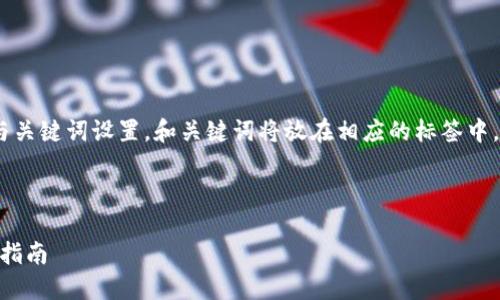 下面是关于“苹果版tokenim下载官网”的与关键词设置。和关键词将放在相应的标签中，随后是详细的内容结构和相关问题的介绍。



如何从官网下载苹果版Tokenim：最详细的指南