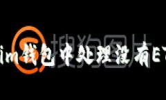 如何在Tokenim钱包中处理没有ETH的转账问题