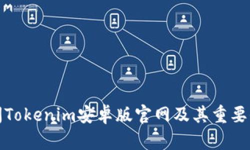 如何访问Tokenim安卓版官网及其重要信息详解
