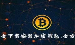 如何安全下载安装加密钱包：全方位指南