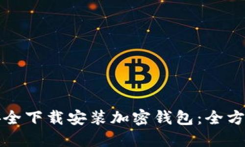 如何安全下载安装加密钱包：全方位指南