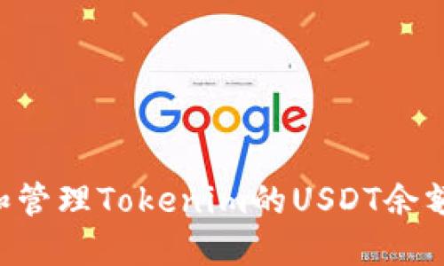 如何查看和管理Tokenim的USDT余额：完整指南