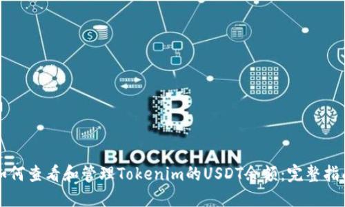 如何查看和管理Tokenim的USDT余额：完整指南