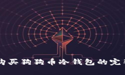 中国购买狗狗币冷钱包的完整指南