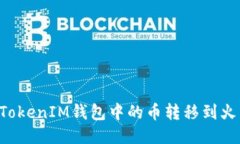 如何将TokenTokenIM钱包中的币转移到火币Pro交易所