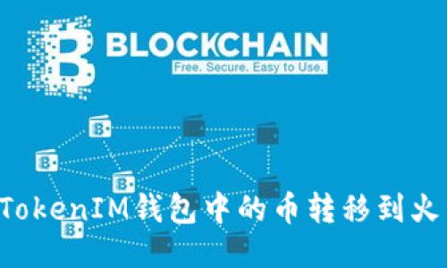 如何将TokenTokenIM钱包中的币转移到火币Pro交易所？