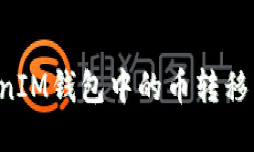 如何将TokenTokenIM钱包中的币转移到火币Pro交易所？