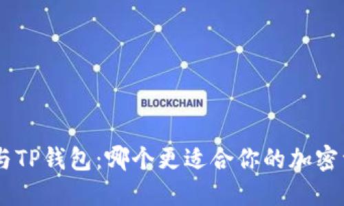 Tokenim与TP钱包：哪个更适合你的加密资产管理？