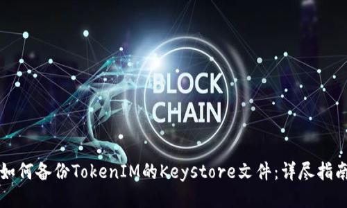 如何备份TokenIM的Keystore文件：详尽指南