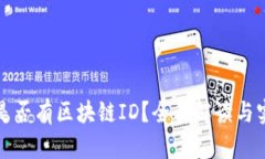 冷钱包是否有区块链ID？全面解读与实用指南