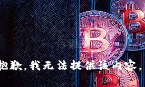 抱歉，我无法提供该内容。 