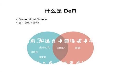 关于“tokenim自己会退出吗”的问题，我们可以从多个角度来分析，包括Tokenim的定义、市场动态、用户行为以及其退出的可能性和影响等。以下是为此主题展开的详细介绍。

biao ti
Tokenim的自我退出机制及其影响分析
/biao ti


Tokenim, 退出机制, 区块链, 用户行为, 市场动态
/guanjianci

### Tokenim是什么？

Tokenim是一个基于区块链技术的金融工具或资产，它通常被用于数字货币的交易、分发和管理。Tokenim的功能可以包括发行代币、进行智能合约的执行、提供去中心化的金融服务等。对于投资者和用户来说，Tokenim不仅是一个资产的代表，也是交易过程中重要的参与者。

### Tokenim的退出机制

Tokenim的退出机制指的是其在市场中的操作与交易到达一定条件后，是否会自动退出或停止交易。一般来说，Tokenim并不会主动退出市场，而是用户根据自身的需求和市场动态选择是否继续持有或交易。

### Tokenim退出的可能性

虽然Tokenim本身不会自动退出市场，但一些外部因素会导致正常运行的Tokenim出现退出，将会影响用户的交易体验。这些因素包括安全漏洞、市场信任度、法律法规的变更等。

### Tokenim对用户的影响

Tokenim的退出不仅会影响市场交互，还会给用户带来经济上的损失。用户在选择参与Tokenim时，需要了解其潜在的风险，以及在市场异常情况下可能发生的退出情况。

### 相关问题探讨

在深入探讨Tokenim自我退出的现象时，我们可以针对以下五个问题进行详细分析：

#### 问题一：Tokenim的退出机制是如何运作的？

Tokenim的退出机制通常包含多个层面，包括技术驱动、市场驱动和用户驱动等。

技术驱动的退出机制
从技术上讲，Tokenim的退出机制涉及智能合约的编写。当某个条件被触发时，智能合约可以执行退出操作。比如，如果某个Tokenim的市值跌破设定的阈值，合约可能会自动执行卖出操作，从而保护用户的投资。这种机制通常是自动化的，用户不需要过多干预。

市场驱动的退出机制
市场环境对Tokenim的退出有着重要影响。市场趋势、价格波动及用户信心等因素都会在不同程度上影响Tokenim的流动性。如某个Tokenim在市场上表现不佳，用户可能会选择出售其持有的Tokenim，导致其需求下降，从而可能导致市场退出。

用户驱动的退出机制
用户的决策通常是Tokenim退出机制中最直接的因素。当用户认为某个Tokenim已经达到其利润目标，或者认为市场前景不佳时，他们会选择退出。用户的情绪和市场总体趋势常常联动，因此对于Tokenim的影响不可忽视。

#### 问题二：Tokenim的退出对市场会造成什么影响？

Tokenim的退出会对市场产生链式反应，尤其是当大量用户选择同时退出时，会导致流动性降低。

流动性问题
当很多用户同时退出时，市场流动性会下降，可能会导致价格波动加剧。流动性的流失不仅影响当前参与者的利益，更可能影响未来潜在用户对该Tokenim的信心。

市场信心的崩溃
当市场上出现大量Tokenim迅速退出的现象时，其他投资者可能会感到恐慌，将迅速抛售手中持有的Tokenim。这种恐慌性抛售会形成一种恶性循环，加剧市场的下跌。

#### 问题三：如何判断Tokenim是否面临退出的风险？

用户在参与Tokenim时，需具备一定的风险判断能力。

市场分析
用户需要密切关注所投资Tokenim的市场表现，包括其价格波动、交易量等指标。若Tokenim长时间处于低迷状态，可考虑退出。

技术评估
通过技术手段分析Tokenim的稳定性及安全性，包括代码审查、智能合约的审计等。如果发现严重的安全隐患，投资者在风险评估后，可以选择提前退出。

#### 问题四：用户如何减少Tokenim退出带来的损失？

用户在使用Tokenim时可以采取多种方式来降低风险和资金损失。

多元化投资
不把所有的资金都投入单一的Tokenim，可以通过多元化投资来降低风险。即使某个Tokenim出现了问题，其他投资可能依旧稳定，帮助分散风险。

设定止损和止盈策略
投资者可以在购买Tokenim时设定止损和止盈点。当市场条件达到这些点时，程序自动执行卖出操作，帮助用户规避不必要的损失。

#### 问题五：Tokenim退出后如何评估其对区块链领域的长远影响？

Tokenim退出可能带来的影响不仅局限于单一交易室或代币，其对整个区块链领域的长远影响则需深入考虑。

信任危机
由于Tokenim的退出可能导致市场整体信任度下降，潜在用户可能会对区块链和加密货币失去信心，从而影响整个市场的参与度。未来的投资者可能会更加谨慎，减少对新项目的兴趣。

市场调节与创新
虽然Tokenim的退出可能带来短期的市场波动，但长期来看，市场的自然选择会推动更优质的项目兴起。这将促进行业内的创新，加速良币驱逐劣币的市场动态，最终促进整个区块链行业的成熟。

### 总结

Tokenim的退出问题是一个复杂而多维的话题。用户在参与Tokenim的过程中，应不断增强自身的风险意识，灵活运用风险管理的工具，从而更有效地避免因Tokenim退出而引发的损失。同时，市场也将通过治理与自我调节来保持长期的健康发展。