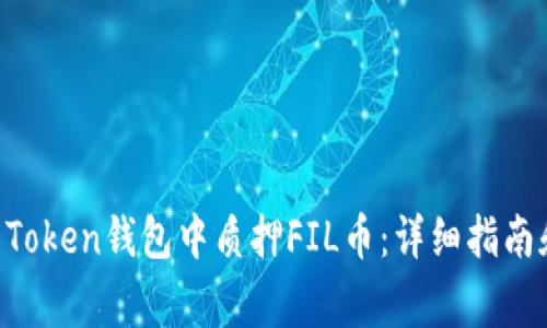 如何在IM Token钱包中质押FIL币：详细指南和注意事项