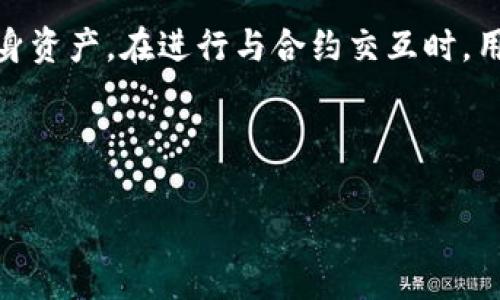 合约地址是区块链技术中的一个重要概念，尤其在以太坊等智能合约平台上。下面将详细介绍“tokenim合约地址”的含义及相关内容。

什么是合约地址？
合约地址是指在区块链网络中，每个智能合约所对应的唯一标识符。这些地址是智能合约在区块链上被创建和部署时生成的。在以太坊等平台上，合约地址与普通的钱包地址类似，但它们用于表示的是智能合约，而不是用户或实体。

Tokenim合约地址的具体含义
Tokenim合约地址通常指与Tokenim项目相关的智能合约的地址。Tokenim可能是某个特定的区块链项目或代币。每个代币或项目都会在以太坊或其他智能合约平台上有其专属的合约地址，这个地址能够帮助用户区分不同的代币和项目。

如何查找Tokenim合约地址？
用户可以通过多个区块链浏览器（如以太坊区块浏览器Etherscan）来查找Tokenim的合约地址。用户只需输入代币名称或代币的交易哈希，就能找到相应的合约地址。此外，项目的官方网站、白皮书或社交媒体渠道也通常会提供合约地址的信息。务必确保来源的可信度，以避免假冒合约.

Tokenim合约地址的用途
合约地址的主要用途包括:
ul
    listrong识别性:/strong 合约地址帮助用户区分不同的代币和项目，确保在转账及交易时能够正确选择。/li
    listrong交互性:/strong 用户和其他合约可以通过合约地址相互交互，比如进行代币的转账、查询余额等。/li
    listrong透明度:/strong 所有与该合约地址相关的交易都是公开的，任何人都可以通过区块链浏览器查看交易记录和合约活动。/li
/ul

Tokenim合约地址的安全性
合约地址的安全性非常重要。用户在与合约地址进行交易时，必须确保地址的正确性和合法性。为了保护用户资产，最好遵循以下最佳实践:
ul
    listrong确认来源:/strong 始终确认合约地址的来源是安全且可信的，比如官方网站或著名区块链浏览器。/li
    listrong交叉验证:/strong 对于新推出的代币项目，最好与多个来源交叉验证合约地址，以避免假冒合约的风险。/li
    listrong小额试探:/strong 在进行大额交易前，可以先进行小额转账以确认合约的真实性。/li
/ul

使用Tokenim合约地址时需要注意的事项
用户在使用Tokenim合约地址时需要注意以下几点:
ul
    listrong智能合约的代码:/strong 智能合约是一段代码，其功能和安全性取决于该代码的质量和开发者的水平。了解合约的代码规范和审计报告非常重要。/li
    listrong网络费用:/strong 在进行任何交易之前，请注意交易的网络费用。不同的区块链网络可能会有不同的费用标准。/li
    listrong市场行情:/strong 投资或交易之前了解市场行情，评估风险，做到理性投资。/li
/ul

总结
合约地址是区块链技术中重要的组成部分，理解Tokenim合约地址的含义及其用途，有助于用户在日常操作中避免风险，保护自身资产。在进行与合约交互时，用户务必保持警惕，确保合约地址的真实性和合法性。

---

如果您还有其他问题，或需要更深入的探讨，请随时提出。