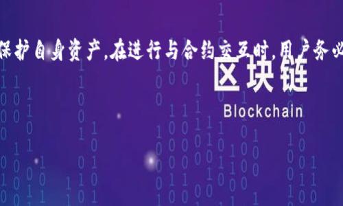 合约地址是区块链技术中的一个重要概念，尤其在以太坊等智能合约平台上。下面将详细介绍“tokenim合约地址”的含义及相关内容。

什么是合约地址？
合约地址是指在区块链网络中，每个智能合约所对应的唯一标识符。这些地址是智能合约在区块链上被创建和部署时生成的。在以太坊等平台上，合约地址与普通的钱包地址类似，但它们用于表示的是智能合约，而不是用户或实体。

Tokenim合约地址的具体含义
Tokenim合约地址通常指与Tokenim项目相关的智能合约的地址。Tokenim可能是某个特定的区块链项目或代币。每个代币或项目都会在以太坊或其他智能合约平台上有其专属的合约地址，这个地址能够帮助用户区分不同的代币和项目。

如何查找Tokenim合约地址？
用户可以通过多个区块链浏览器（如以太坊区块浏览器Etherscan）来查找Tokenim的合约地址。用户只需输入代币名称或代币的交易哈希，就能找到相应的合约地址。此外，项目的官方网站、白皮书或社交媒体渠道也通常会提供合约地址的信息。务必确保来源的可信度，以避免假冒合约.

Tokenim合约地址的用途
合约地址的主要用途包括:
ul
    listrong识别性:/strong 合约地址帮助用户区分不同的代币和项目，确保在转账及交易时能够正确选择。/li
    listrong交互性:/strong 用户和其他合约可以通过合约地址相互交互，比如进行代币的转账、查询余额等。/li
    listrong透明度:/strong 所有与该合约地址相关的交易都是公开的，任何人都可以通过区块链浏览器查看交易记录和合约活动。/li
/ul

Tokenim合约地址的安全性
合约地址的安全性非常重要。用户在与合约地址进行交易时，必须确保地址的正确性和合法性。为了保护用户资产，最好遵循以下最佳实践:
ul
    listrong确认来源:/strong 始终确认合约地址的来源是安全且可信的，比如官方网站或著名区块链浏览器。/li
    listrong交叉验证:/strong 对于新推出的代币项目，最好与多个来源交叉验证合约地址，以避免假冒合约的风险。/li
    listrong小额试探:/strong 在进行大额交易前，可以先进行小额转账以确认合约的真实性。/li
/ul

使用Tokenim合约地址时需要注意的事项
用户在使用Tokenim合约地址时需要注意以下几点:
ul
    listrong智能合约的代码:/strong 智能合约是一段代码，其功能和安全性取决于该代码的质量和开发者的水平。了解合约的代码规范和审计报告非常重要。/li
    listrong网络费用:/strong 在进行任何交易之前，请注意交易的网络费用。不同的区块链网络可能会有不同的费用标准。/li
    listrong市场行情:/strong 投资或交易之前了解市场行情，评估风险，做到理性投资。/li
/ul

总结
合约地址是区块链技术中重要的组成部分，理解Tokenim合约地址的含义及其用途，有助于用户在日常操作中避免风险，保护自身资产。在进行与合约交互时，用户务必保持警惕，确保合约地址的真实性和合法性。

---

如果您还有其他问题，或需要更深入的探讨，请随时提出。