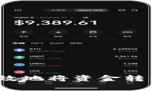 如何安全有效地将资金转移至冷钱包？